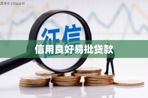 漠河信用良好易批贷款