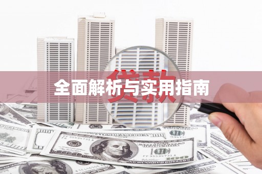 漠河全面解析与实用指南