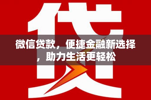 漠河微信贷款，便捷金融新选择，助力生活更轻松