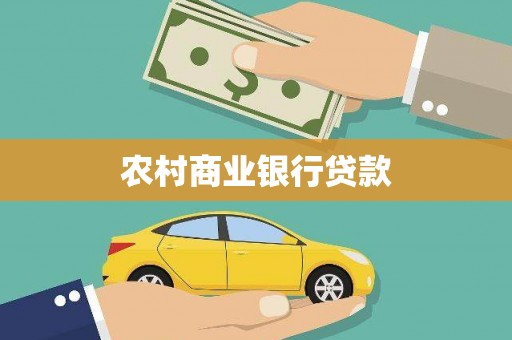 漠河农村商业银行贷款
