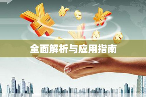 漠河全面解析与应用指南