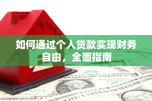 漠河如何通过个人贷款实现财务自由，全面指南