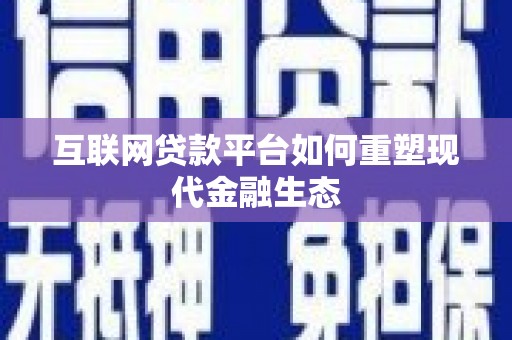 漠河互联网贷款平台如何重塑现代金融生态