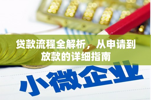 漠河贷款流程全解析，从申请到放款的详细指南