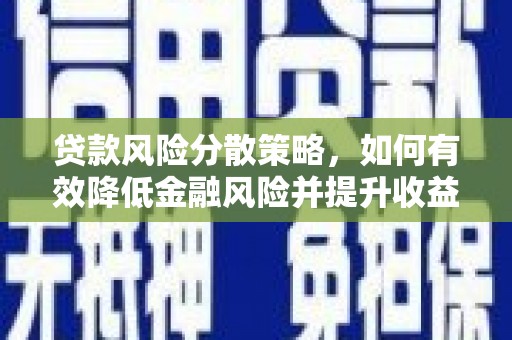 漠河贷款风险分散策略，如何有效降低金融风险并提升收益