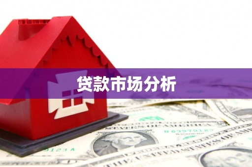 漠河贷款市场分析