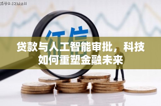 漠河贷款与人工智能审批，科技如何重塑金融未来