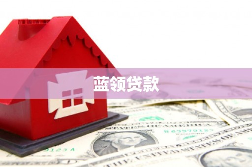 漠河蓝领贷款