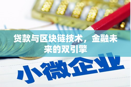 漠河贷款与区块链技术，金融未来的双引擎