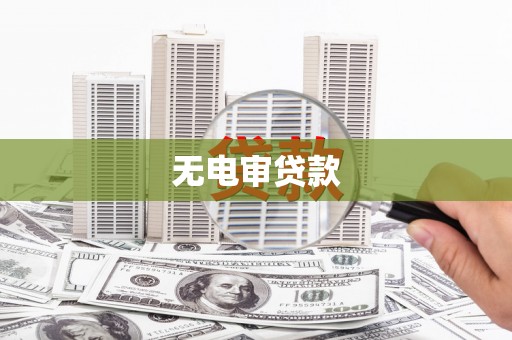 漠河无电审贷款