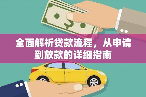 漠河全面解析贷款流程，从申请到放款的详细指南