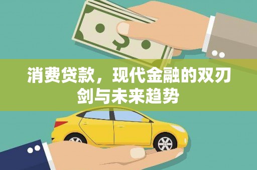 漠河消费贷款，现代金融的双刃剑与未来趋势