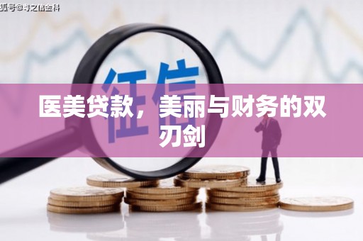 漠河医美贷款，美丽与财务的双刃剑