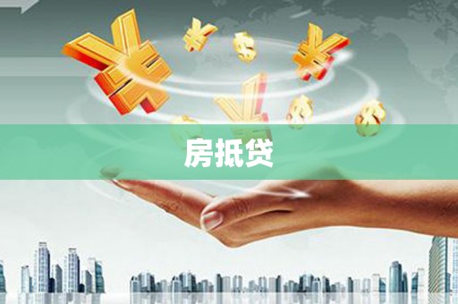 漠河房抵贷