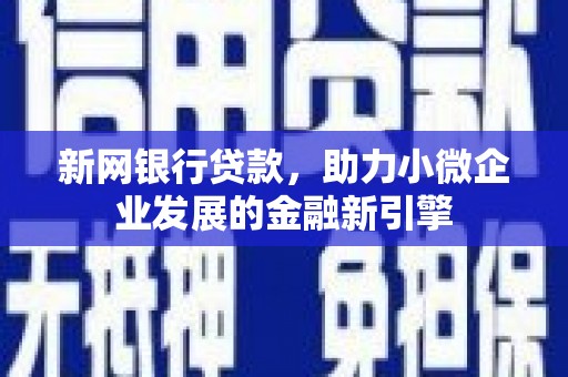 漠河新网银行贷款，助力小微企业发展的金融新引擎