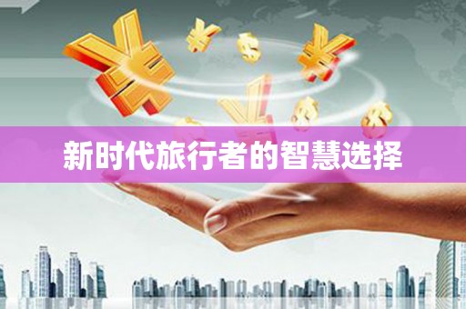 漠河新时代旅行者的智慧选择