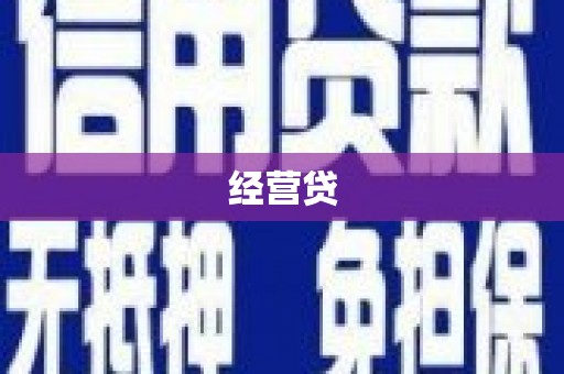 漠河经营贷