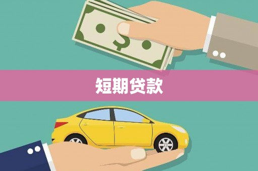 漠河短期贷款
