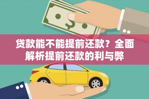 漠河贷款能不能提前还款？全面解析提前还款的利与弊