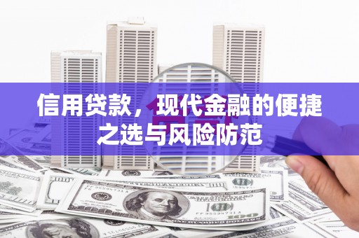 漠河信用贷款，现代金融的便捷之选与风险防范