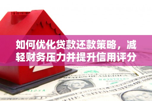 漠河如何优化贷款还款策略，减轻财务压力并提升信用评分