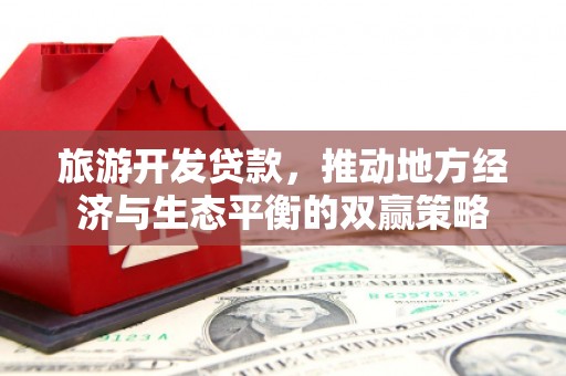 漠河旅游开发贷款，推动地方经济与生态平衡的双赢策略