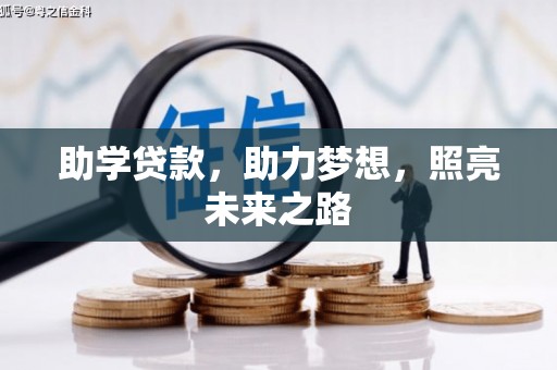 漠河助学贷款，助力梦想，照亮未来之路