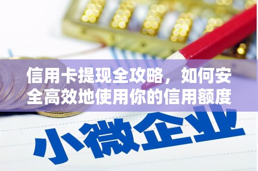 漠河信用卡提现全攻略，如何安全高效地使用你的信用额度