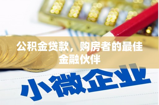 漠河公积金贷款，购房者的最佳金融伙伴