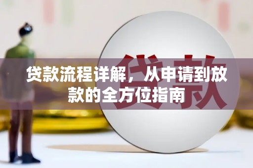 漠河贷款流程详解，从申请到放款的全方位指南
