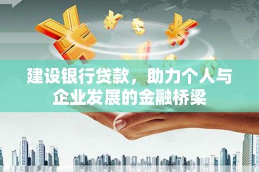 漠河建设银行贷款，助力个人与企业发展的金融桥梁