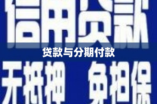 漠河贷款与分期付款