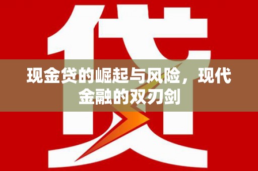 漠河现金贷的崛起与风险，现代金融的双刃剑