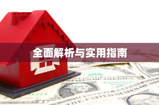 漠河全面解析与实用指南