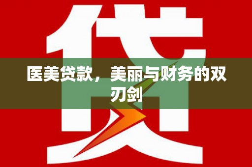 漠河医美贷款，美丽与财务的双刃剑