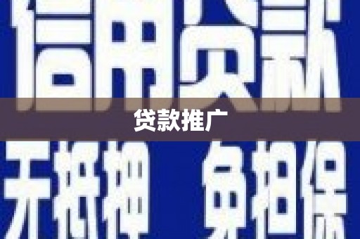 漠河贷款推广