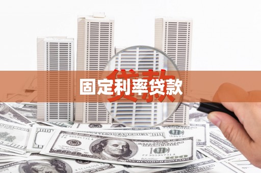 漠河固定利率贷款