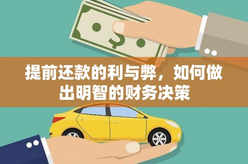 漠河提前还款的利与弊，如何做出明智的财务决策