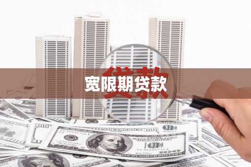 漠河宽限期贷款