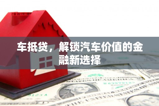 漠河车抵贷，解锁汽车价值的金融新选择