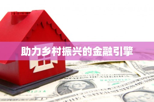 漠河助力乡村振兴的金融引擎
