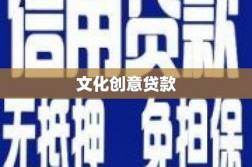 漠河文化创意贷款