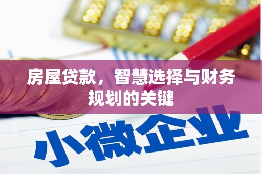 漠河房屋贷款，智慧选择与财务规划的关键