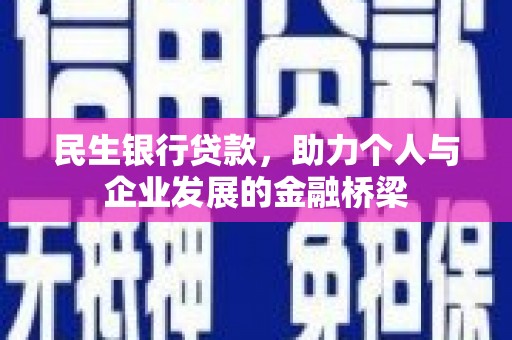 漠河民生银行贷款，助力个人与企业发展的金融桥梁