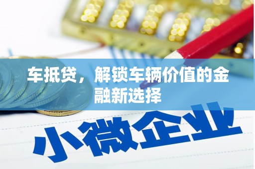 漠河车抵贷，解锁车辆价值的金融新选择
