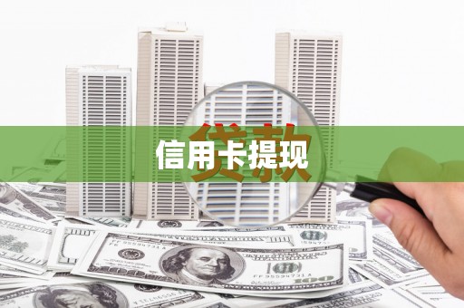 漠河信用卡提现