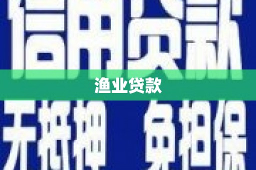漠河渔业贷款