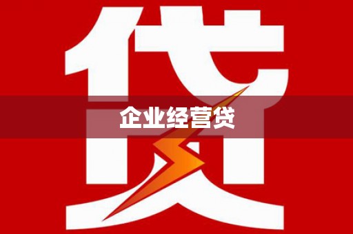漠河企业经营贷