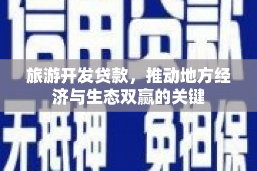 漠河旅游开发贷款，推动地方经济与生态双赢的关键