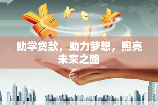 漠河助学贷款，助力梦想，照亮未来之路